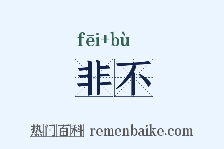 非不是什么意思的图片